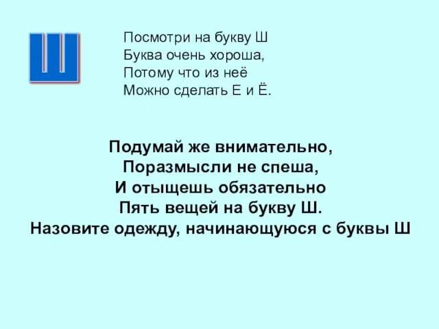 Подумай же внимательно, Поразмысли не спеша, И отыщешь обязательно Пять вещей