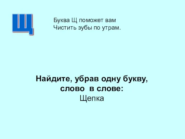 Найдите, убрав одну букву, слово в слове: Щепка Щ Буква Щ