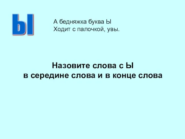 Назовите слова с Ы в середине слова и в конце слова