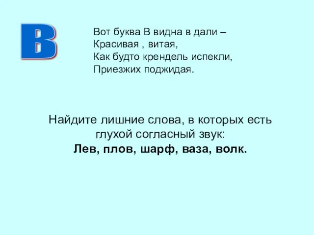 Найдите лишние слова, в которых есть глухой согласный звук: Лев, плов,