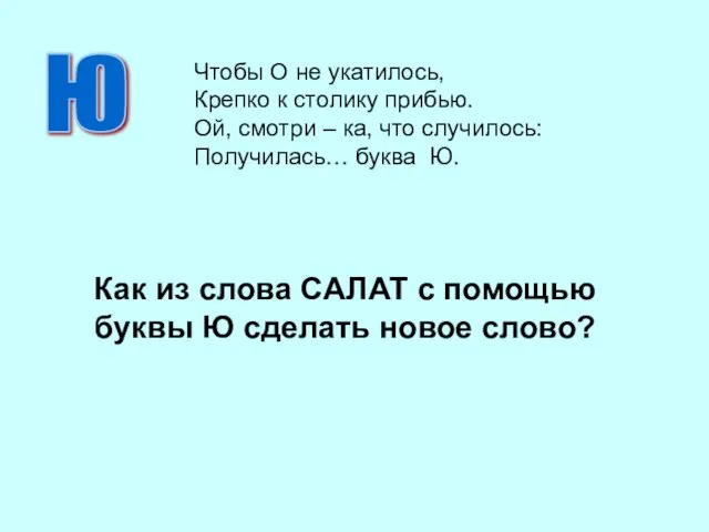 Как из слова САЛАТ с помощью буквы Ю сделать новое слово?