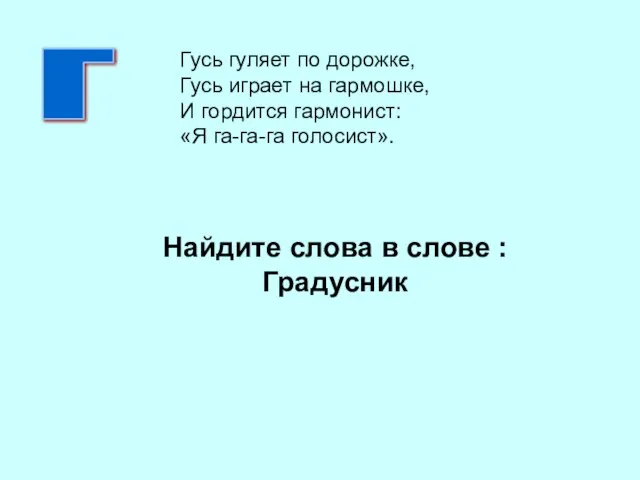 Найдите слова в слове : Градусник Г Гусь гуляет по дорожке,