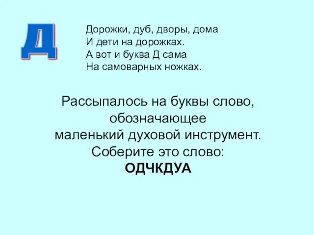 Рассыпалось на буквы слово, обозначающее маленький духовой инструмент. Соберите это слово: