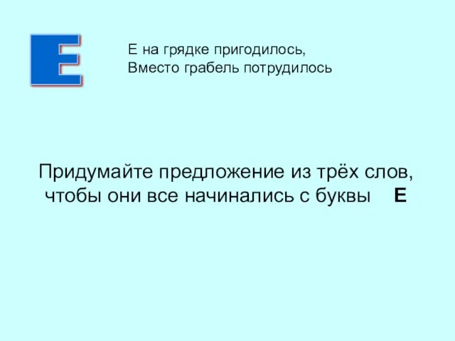 Придумайте предложение из трёх слов, чтобы они все начинались с буквы