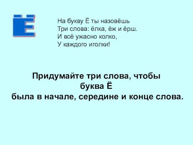 Придумайте три слова, чтобы буква Ё была в начале, середине и