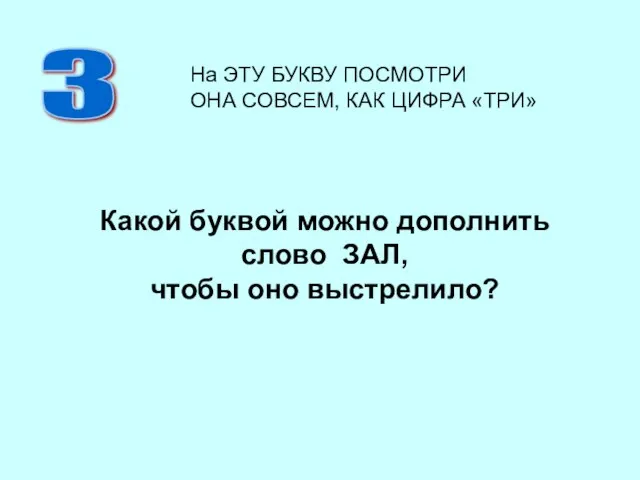 Какой буквой можно дополнить слово ЗАЛ, чтобы оно выстрелило? З На