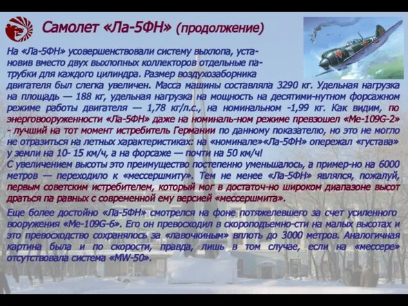 На «Ла-5ФН» усовершенствовали систему выхлопа, уста- но­вив вместо двух выхлопных коллекторов