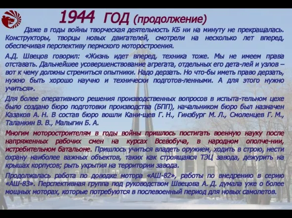 Даже в годы войны творческая деятельность КБ ни на минуту не