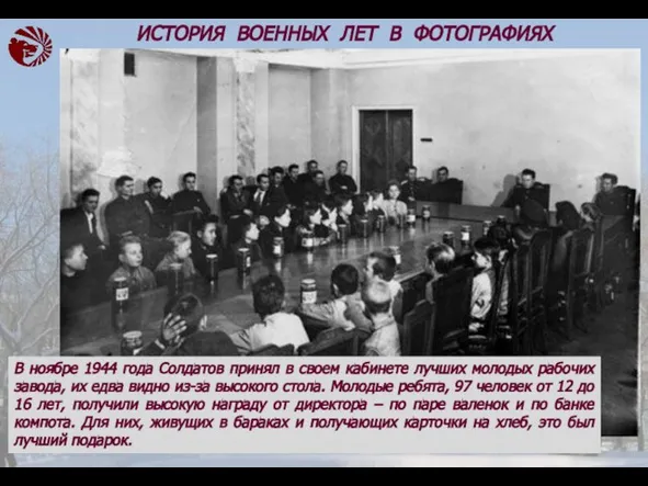 В ноябре 1944 года Солдатов принял в своем кабинете лучших молодых