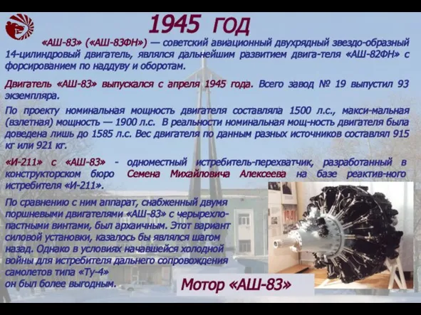 «АШ-83» («АШ-83ФН») — советский авиационный двухрядный звездо-образный 14-цилиндровый двигатель, являлся дальнейшим