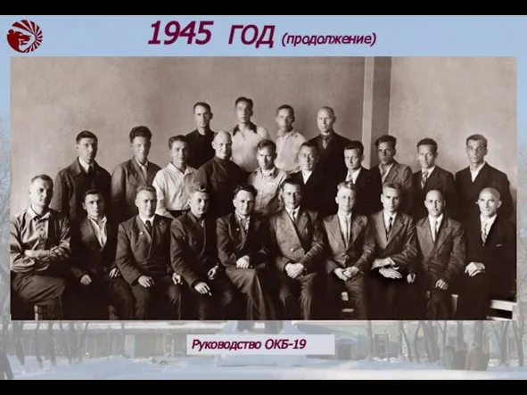 1945 ГОД (продолжение) Руководство ОКБ-19