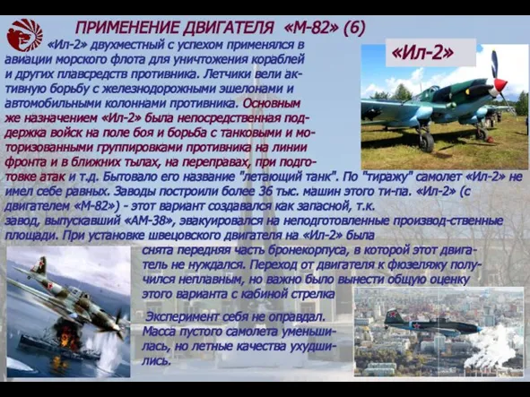 «Ил-2» двухместный с успехом применялся в авиации морского флота для уничтожения