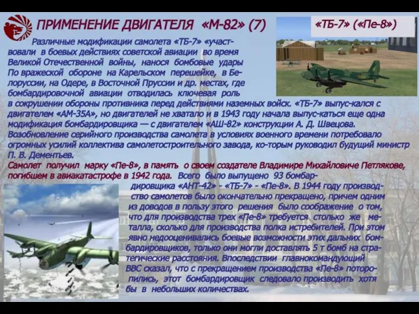 Различные модификации самолета «ТБ-7» «участ- вовали в боевых действиях советской авиации