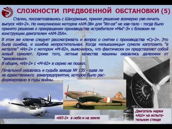 Сталин, посоветовавшись с Шахуриным, принял решение всемерно уве-личить выпуск «Ил-2». Но