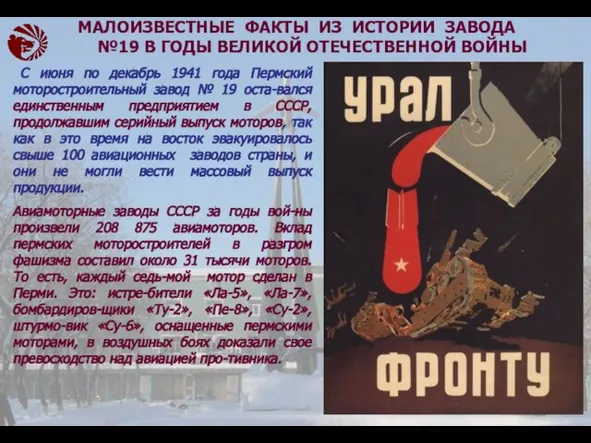 С июня по декабрь 1941 года Пермский моторостроительный завод № 19