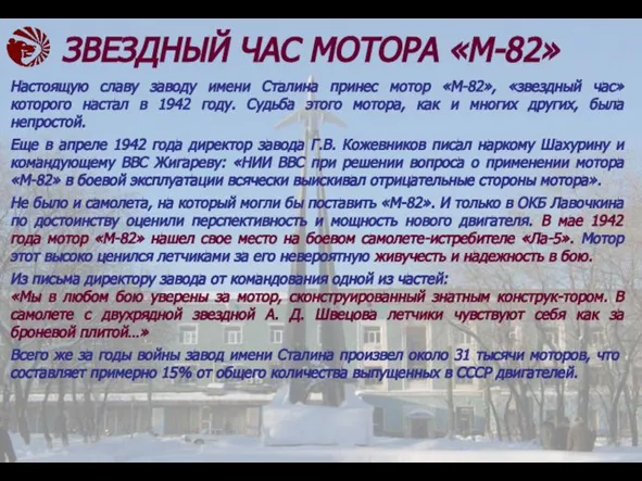 Настоящую славу заводу имени Сталина принес мотор «М-82», «звездный час» которого