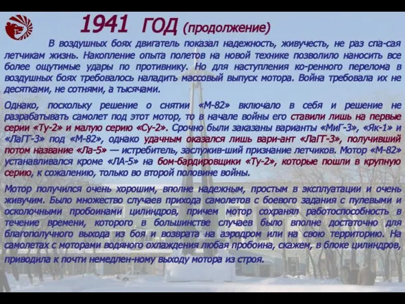 В воздушных боях двигатель показал надежность, живучесть, не раз спа-сая летчикам