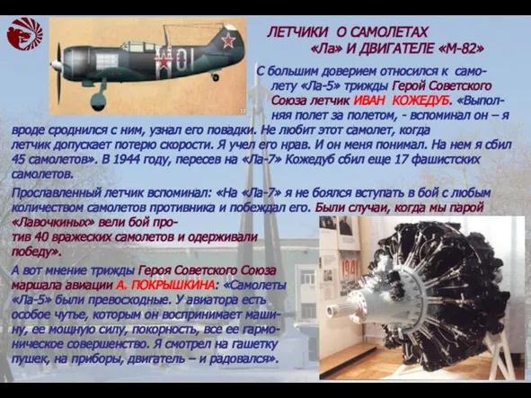 С большим доверием относился к само- лету «Ла-5» трижды Герой Советского