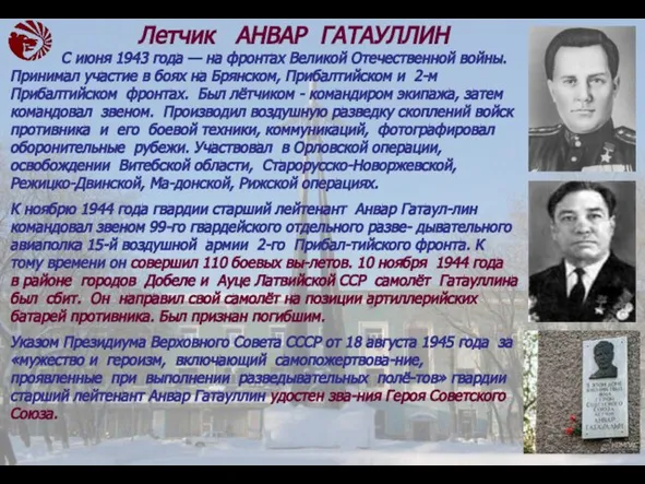 Летчик АНВАР ГАТАУЛЛИН С июня 1943 года — на фронтах Великой