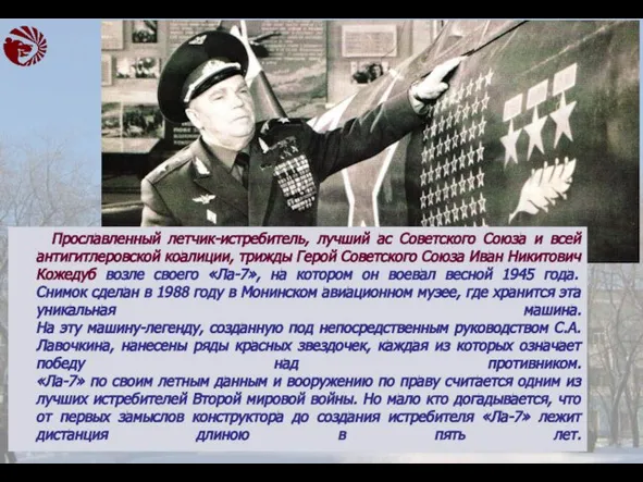 Прославленный летчик-истребитель, лучший ас Советского Союза и всей антигитлеровской коалиции, трижды