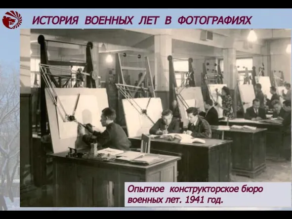 ИСТОРИЯ ВОЕННЫХ ЛЕТ В ФОТОГРАФИЯХ Опытное конструкторское бюро военных лет. 1941 год.