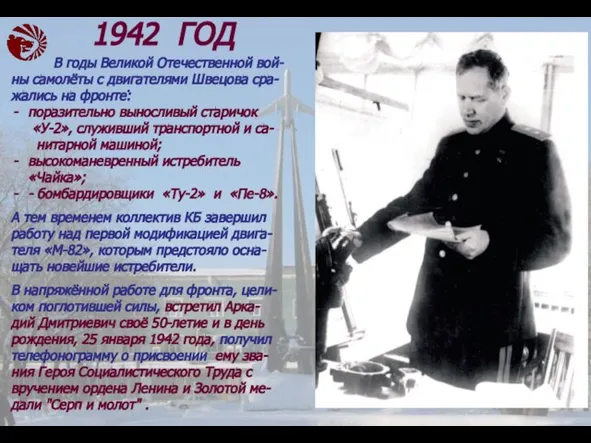 · В годы Великой Отечественной вой- ны самолёты с двигателями Швецова