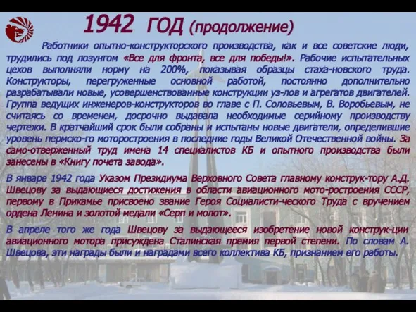 Работники опытно-конструкторского производства, как и все советские люди, трудились под лозунгом