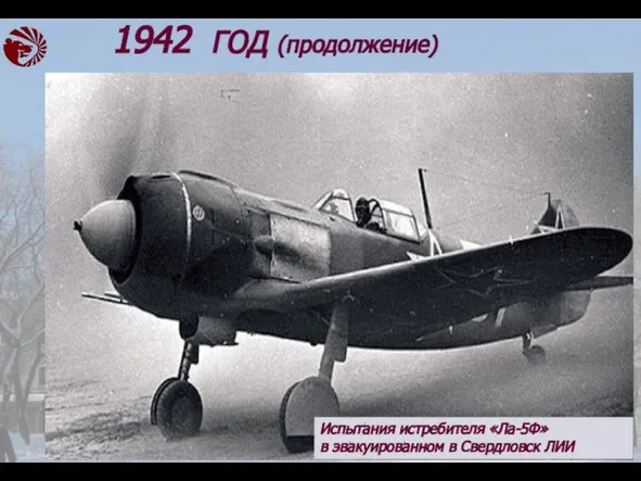 · Испытания истребителя «Ла-5Ф» в эвакуированном в Свердловск ЛИИ 1942 ГОД (продолжение)