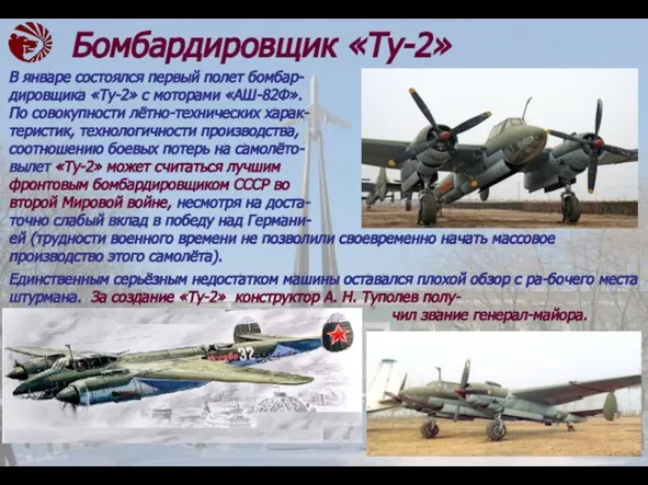 В январе состоялся первый полет бомбар- дировщика «Ту-2» с моторами «АШ-82Ф».