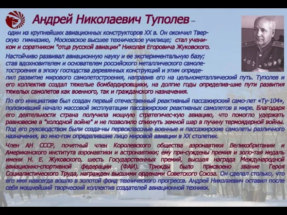 Андрей Николаевич Туполев – один из крупнейших авиационных конструкторов XX в.