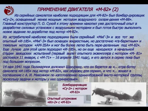 · Из серийных самолетов наиболее подходящим для «М-82» был бомбар-дировщик «Су-2»,