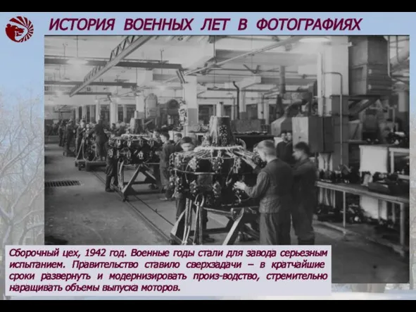 Сборочный цех, 1942 год. Военные годы стали для завода серьезным испытанием.