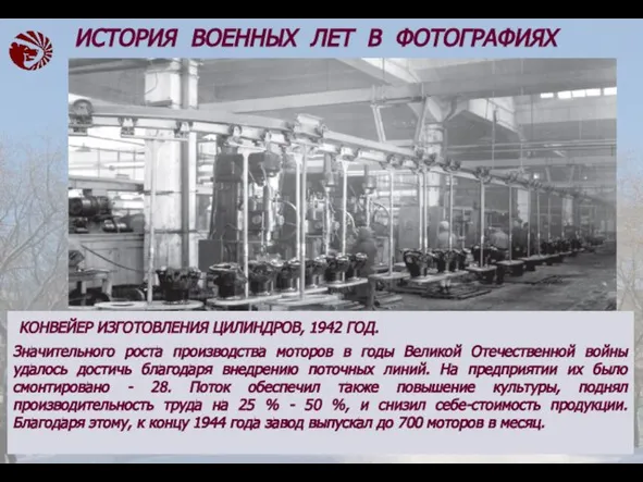 КОНВЕЙЕР ИЗГОТОВЛЕНИЯ ЦИЛИНДРОВ, 1942 ГОД. Значительного роста производства моторов в годы