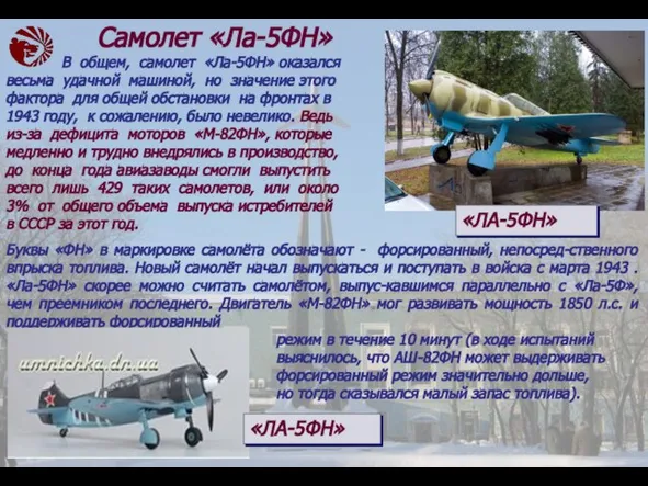 Самолет «Ла-5ФН» В общем, самолет «Ла-5ФН» оказался весьма удачной машиной, но