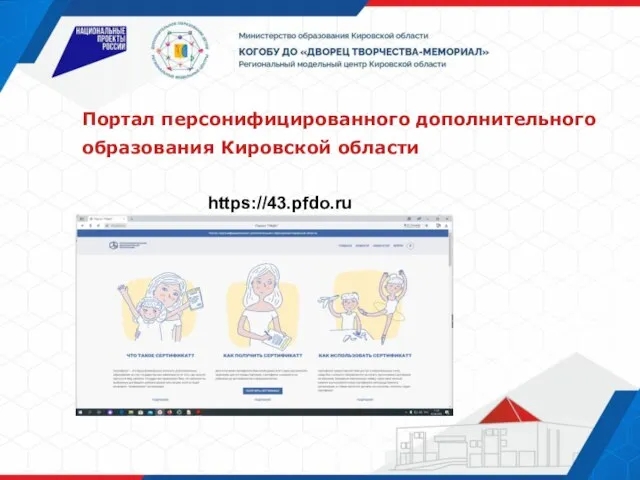 Портал персонифицированного дополнительного образования Кировской области https://43.pfdo.ru