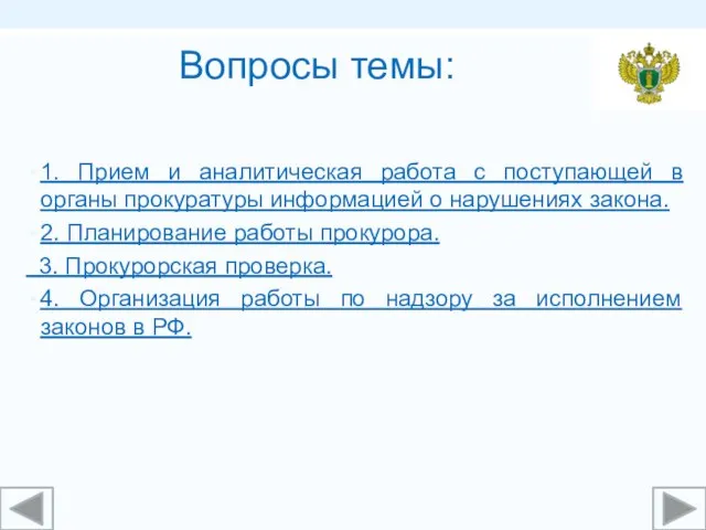 Вопросы темы: 1. Прием и аналитическая работа с поступающей в органы