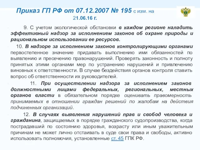 Приказ ГП РФ от 07.12.2007 № 195 с изм. на 21.06.16
