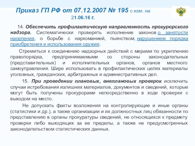 Приказ ГП РФ от 07.12.2007 № 195 с изм. на 21.06.16