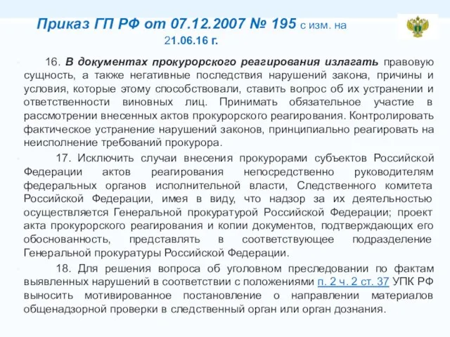 Приказ ГП РФ от 07.12.2007 № 195 с изм. на 21.06.16