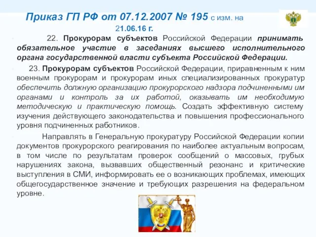 Приказ ГП РФ от 07.12.2007 № 195 с изм. на 21.06.16