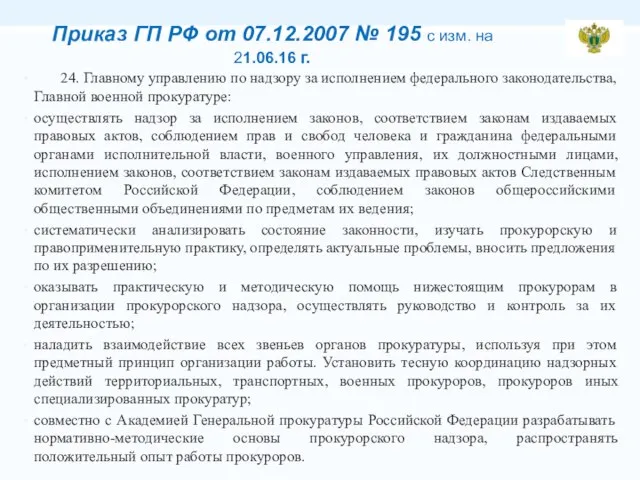 Приказ ГП РФ от 07.12.2007 № 195 с изм. на 21.06.16