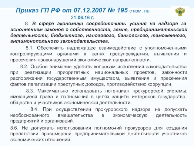 Приказ ГП РФ от 07.12.2007 № 195 с изм. на 21.06.16
