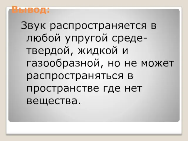 Вывод: Звук распространяется в любой упругой среде- твердой, жидкой и газообразной,