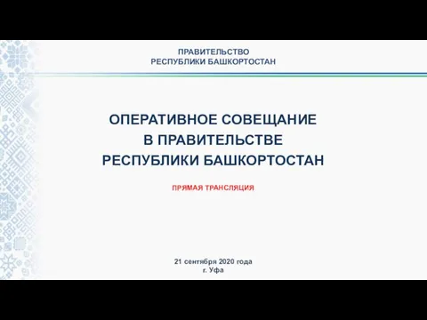 ОПЕРАТИВНОЕ СОВЕЩАНИЕ В ПРАВИТЕЛЬСТВЕ РЕСПУБЛИКИ БАШКОРТОСТАН 21 сентября 2020 года г.