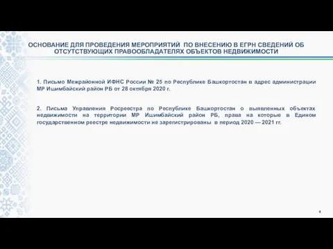 ОСНОВАНИЕ ДЛЯ ПРОВЕДЕНИЯ МЕРОПРИЯТИЙ ПО ВНЕСЕНИЮ В ЕГРН СВЕДЕНИЙ ОБ ОТСУТСТВУЮЩИХ