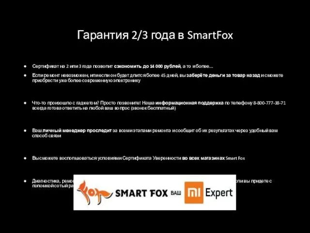 Гарантия 2/3 года в SmartFox Сертификат на 2 или 3 года