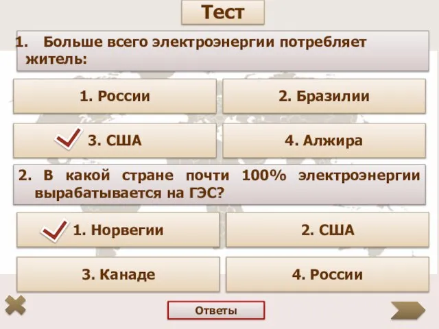 Больше всего электроэнергии потребляет житель: 1. России 2. Бразилии 3. США