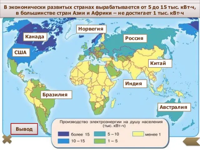 Вывод Канада Норвегия США Россия Австралия В экономически развитых странах вырабатывается