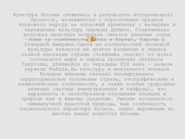 Культура Японии сложилась в результате исторического процесса, начавшегося с переселения предков