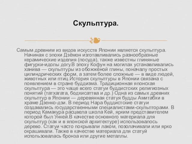 Самым древним из видов искусств Японии является скульптура. Начиная с эпохи